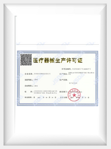  医疗设备制造许可证 
